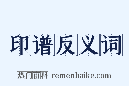 印谱反义词是什么意思的图片